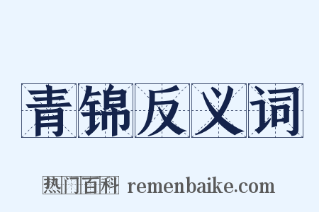 青锦反义词是什么意思的图片